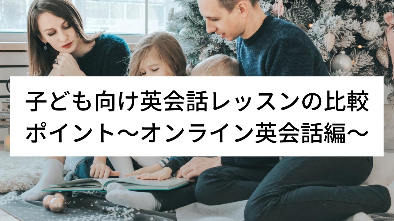 子ども向け英会話レッスンの比較ポイント〜オンライン英会話編〜 | おしゃれ英会話