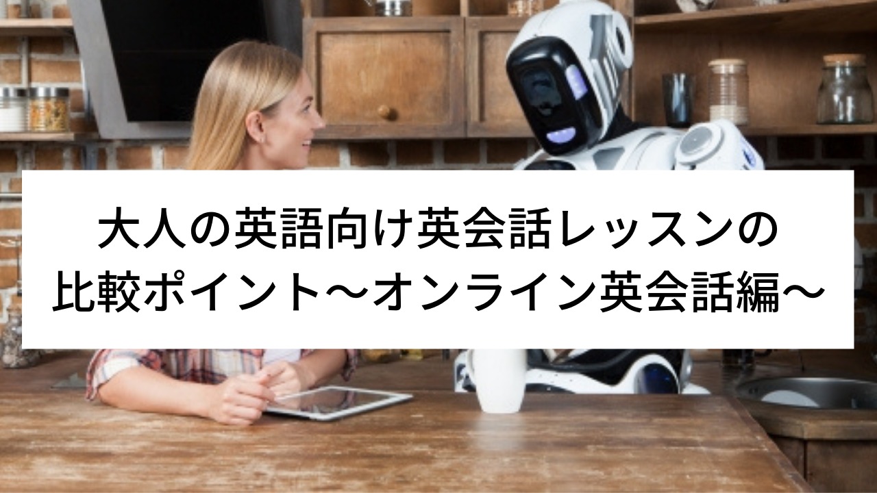 大人の英語向け英会話レッスンの比較ポイント〜オンライン英会話編〜 | おしゃれ英会話